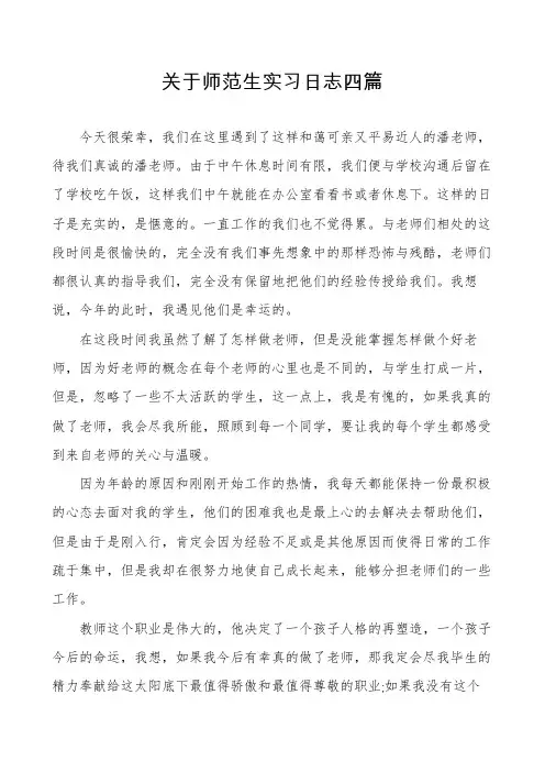 关于师范生实习日志四篇