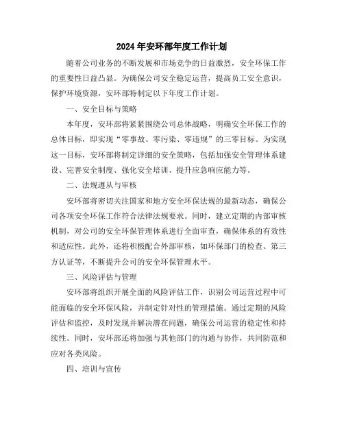 2024年安环部年度工作计划