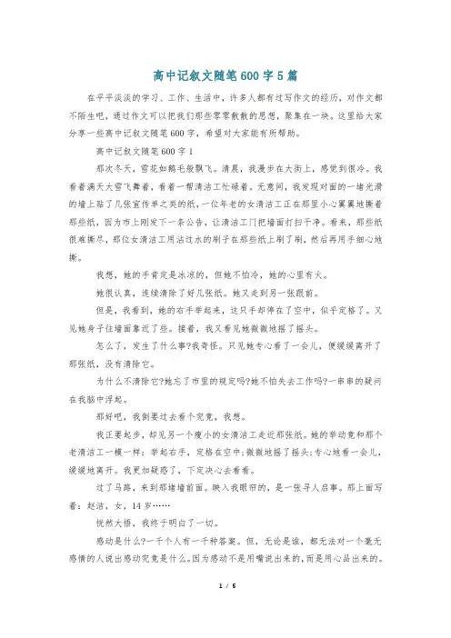 高中记叙文随笔600字5篇