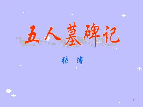 五人墓碑记用ppt课件