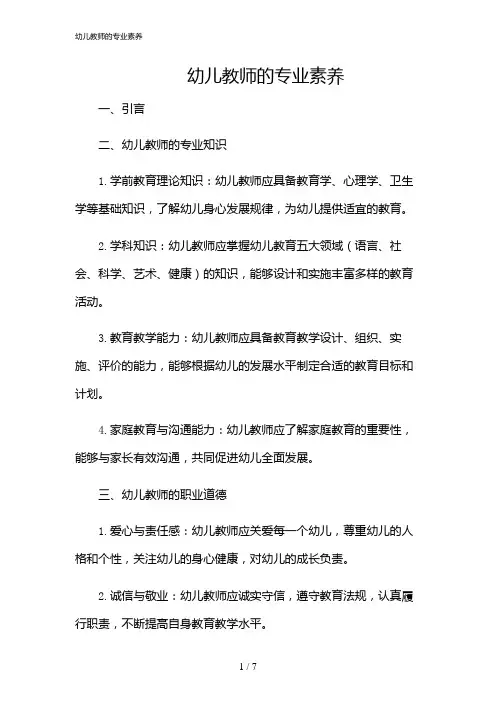 2024年幼儿教师的专业素养