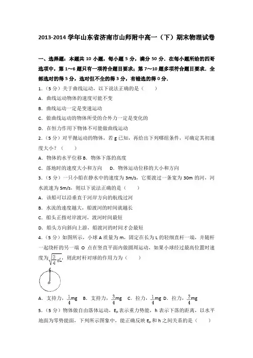 2013-2014学年山东省济南市山师附中高一(下)期末物理试卷(解析版)