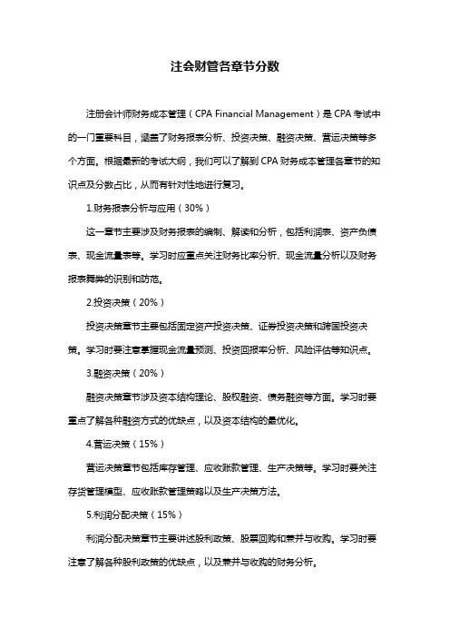注会财管各章节分数