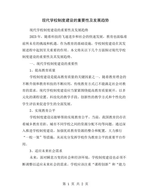 现代学校制度建设的重要性及发展趋势