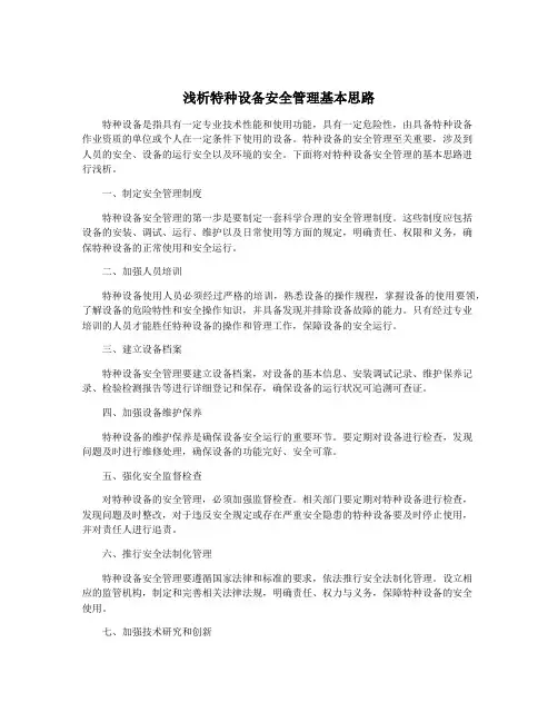 浅析特种设备安全管理基本思路