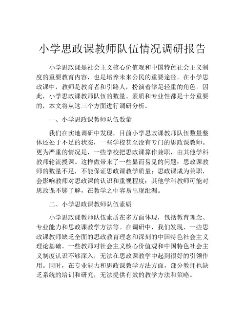 小学思政课教师队伍情况调研报告