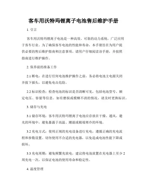 客车用沃特玛锂离子电池售后维护手册