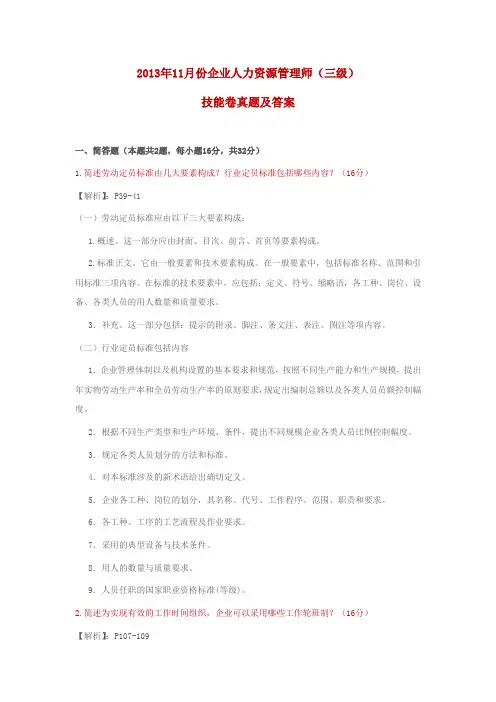 2013.11三级人力资源师真题 技能(含答案)