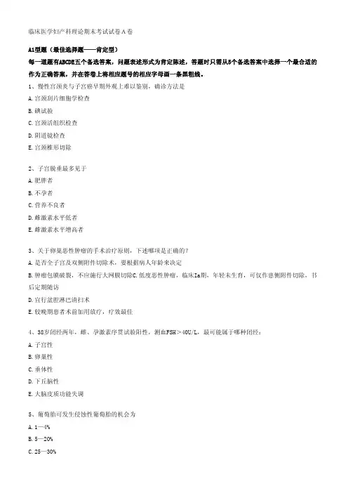 中西医临床妇产科学(西医妇科试题)A