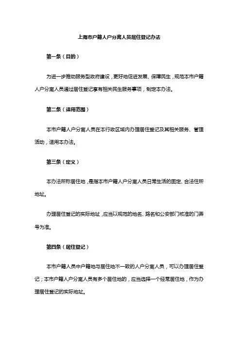 上海市户籍人户分离人员居住登记办法全文及解读