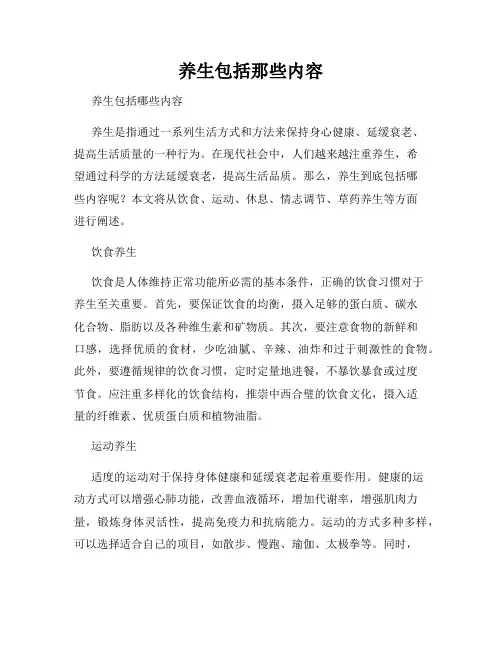 养生包括那些内容