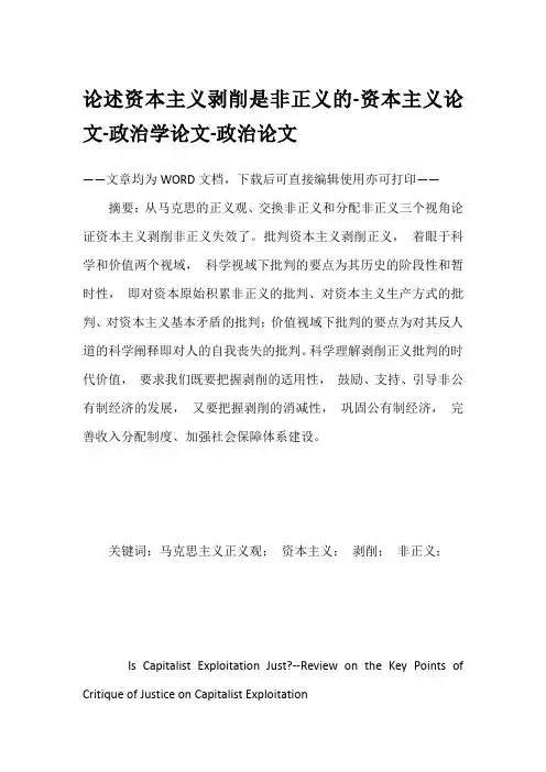 论述资本主义剥削是非正义的-资本主义论文-政治学论文-政治论文