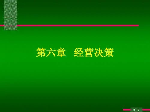第六章 管理会计经营决策
