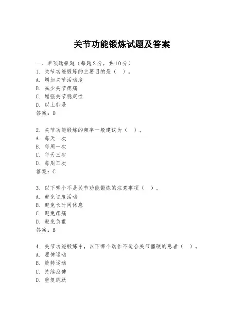 关节功能锻炼试题及答案