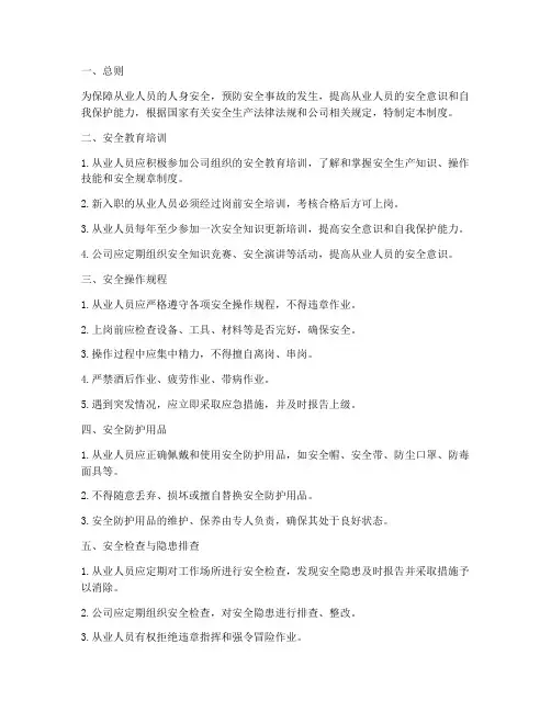 从业人员个人安全管理制度