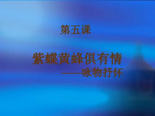 唐宋诗词第5课 紫蝶黄蜂俱有情——咏物抒怀