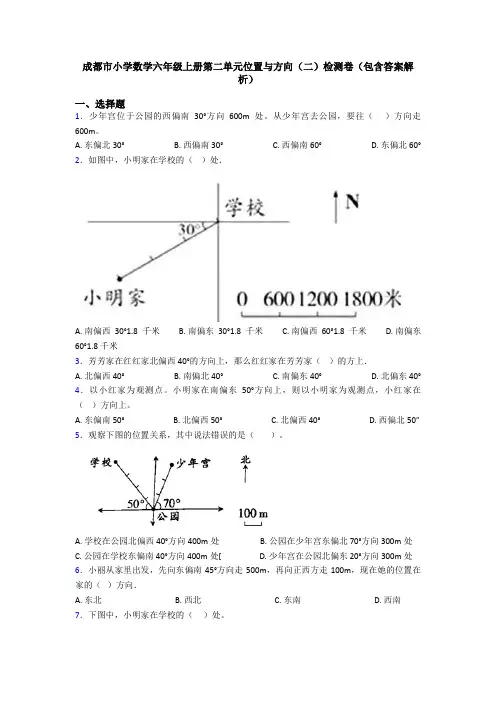 成都市小学数学六年级上册第二单元位置与方向(二)检测卷(包含答案解析)