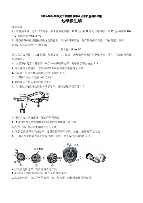 山东省临沂市河东区2023-2024学年七年级下学期期中考试生物试题(含答案)