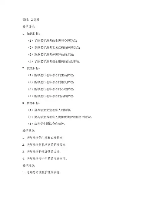 老年患者护理教案模板范文