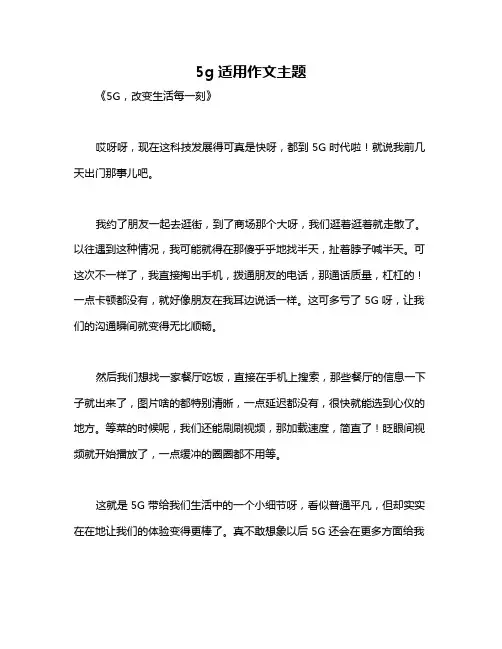 5g适用作文主题