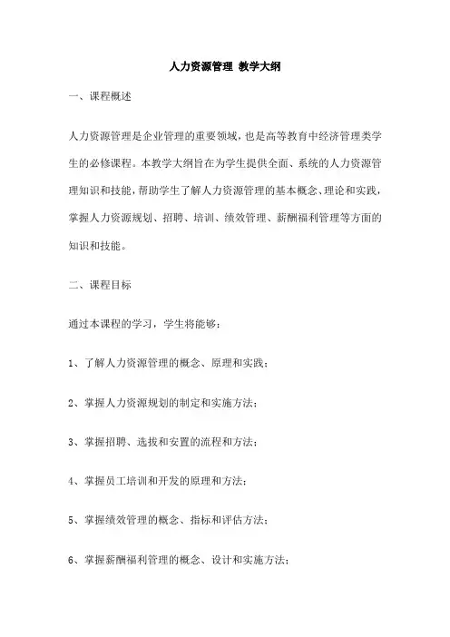 人力资源管理 教学大纲