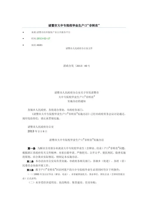 诸暨市大中专院校毕业生户口“非转农”