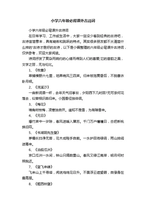 小学六年级必背课外古诗词