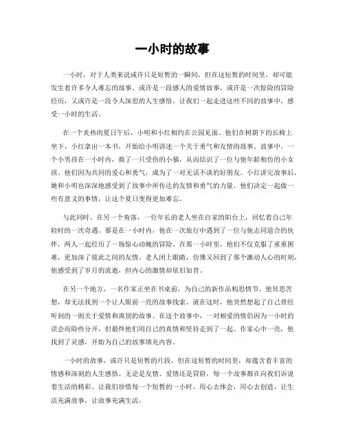 一小时的故事