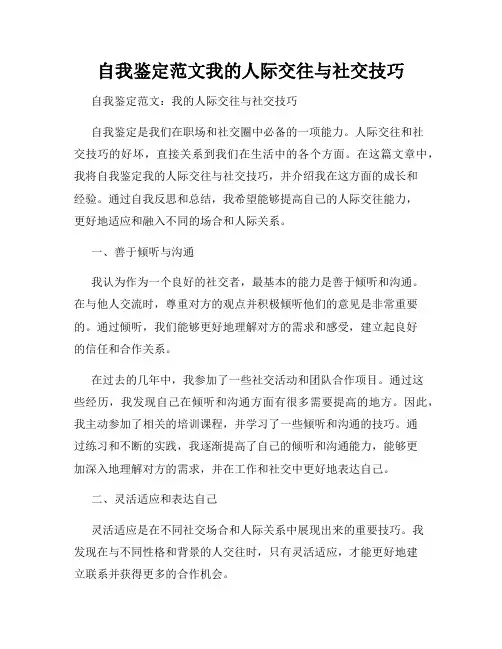 自我鉴定范文我的人际交往与社交技巧