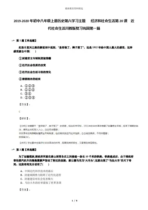 2019-2020年初中八年级上册历史第六学习主题  经济和社会生活第20课 近代社会生活川教版复习巩固第一篇