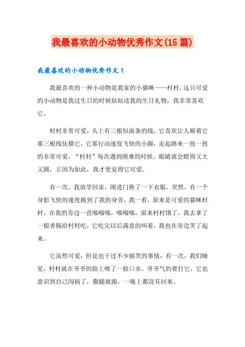我最喜欢的小动物优秀作文(15篇)