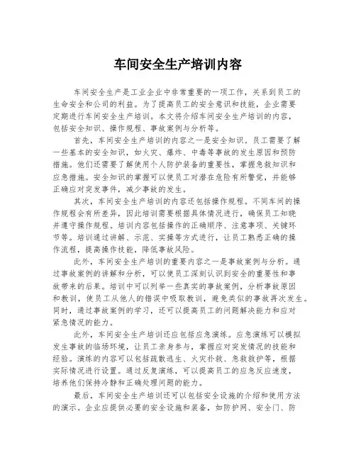 车间安全生产培训内容