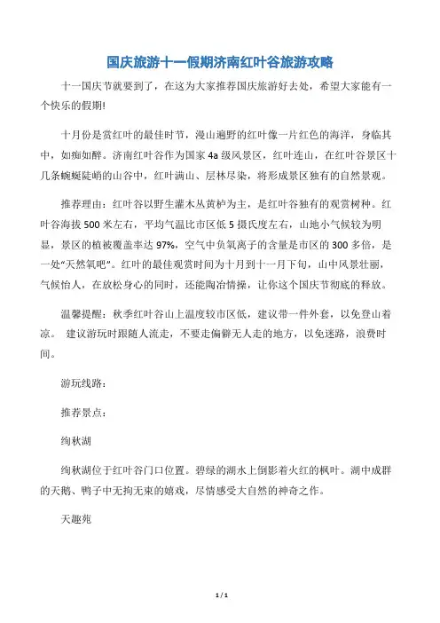【十一国庆节】国庆旅游十一假期济南红叶谷旅游攻略