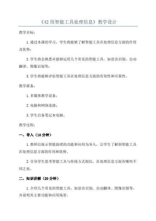 《42用智能工具处理信息》教学设计