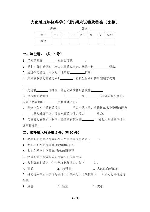 大象版五年级科学(下册)期末试卷及答案(完整)