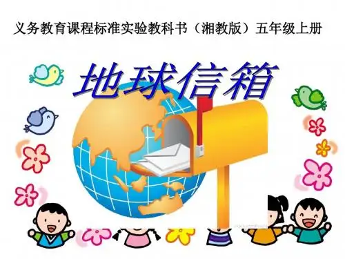 五年级语文上册 第四单元 地球信箱精选优质PPT课件2 湘教版