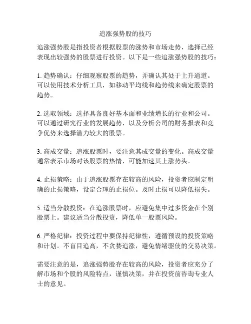 追涨强势股的技巧