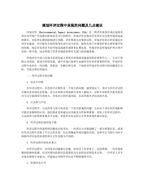 规划环评过程中呈现的问题及几点建议