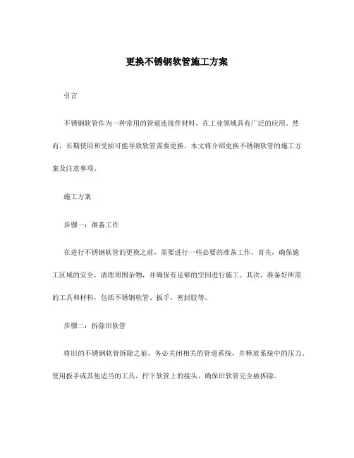 更换不锈钢软管施工方案