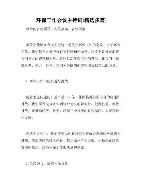 环保工作会议主持词(精选多篇)