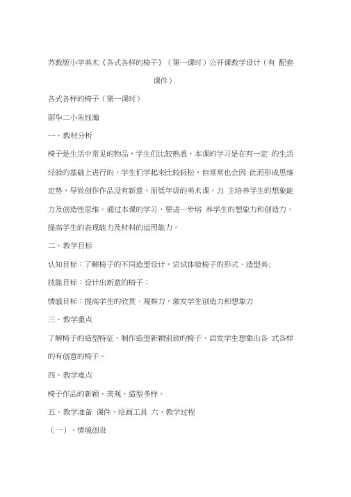 苏教版小学美术《各式各样的椅子》(第一课时)公开课教学设计(有配套课件)