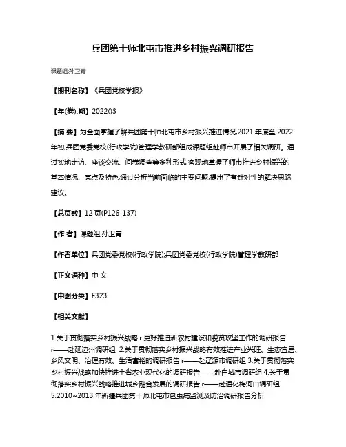 兵团第十师北屯市推进乡村振兴调研报告