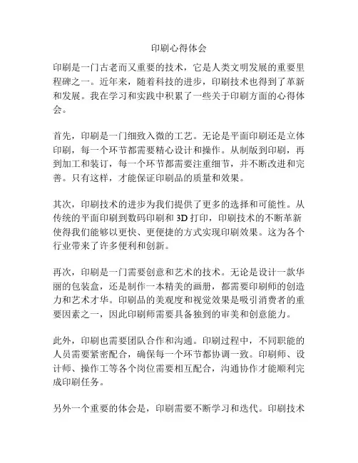 印刷心得体会