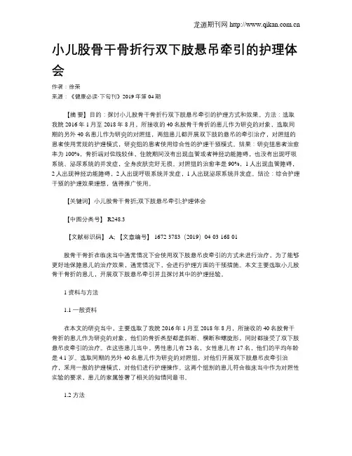 小儿股骨干骨折行双下肢悬吊牵引的护理体会