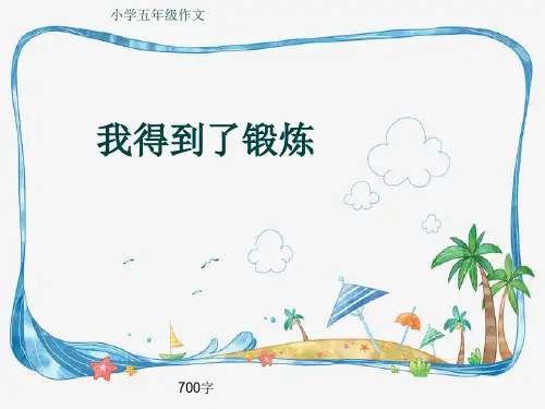 小学五年级作文《我得到了锻炼》700字
