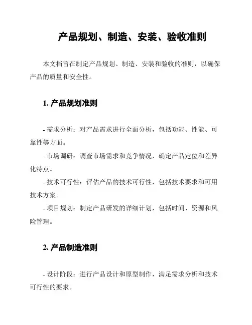 产品规划、制造、安装、验收准则