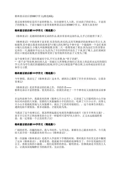 格林童话读后感300字作文(精选8篇)