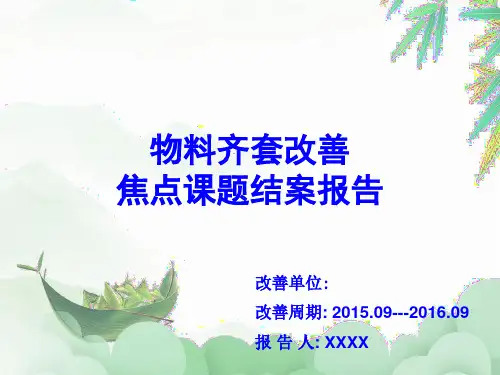 物料齐套改善焦点课题