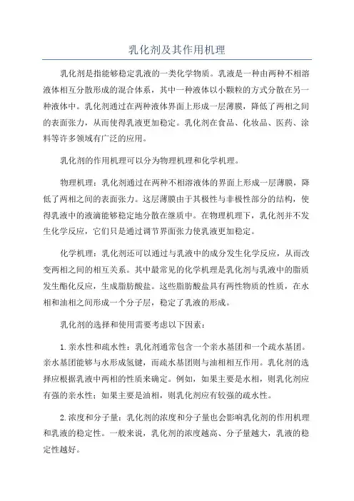 乳化剂及其作用机理