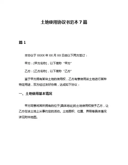 土地使用协议书范本7篇